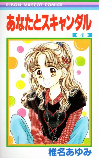 椎名あゆみの、漫画、あなたとスキャンダルの表紙画像です。