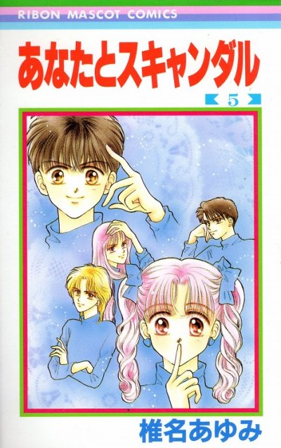 椎名あゆみの、漫画、あなたとスキャンダルの最終巻です。