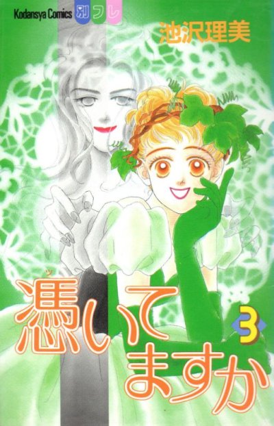 憑いてますか、コミック本3巻です。漫画家は、池沢理美です。