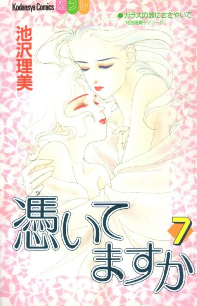 池沢理美の、漫画、憑いてますかの表紙画像です。