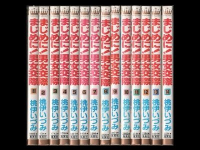 まじめに男女交際、漫画本を全巻コミックセットで販売しています。