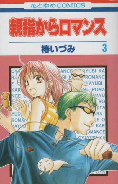 親指からロマンス、コミック本3巻です。漫画家は、椿いづみです。