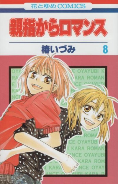 椿いづみの、漫画、親指からロマンスの表紙画像です。