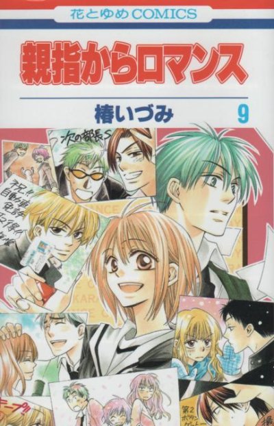 椿いづみの、漫画、親指からロマンスの最終巻です。