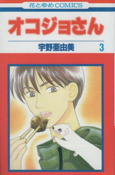 オコジョさん、コミック本3巻です。漫画家は、宇野亜由美です。