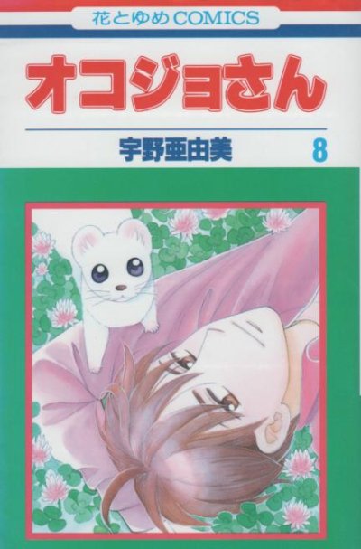 宇野亜由美の、漫画、オコジョさんの最終巻です。