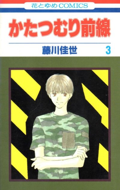 かたつむり前線、コミック本3巻です。漫画家は、藤川佳世です。