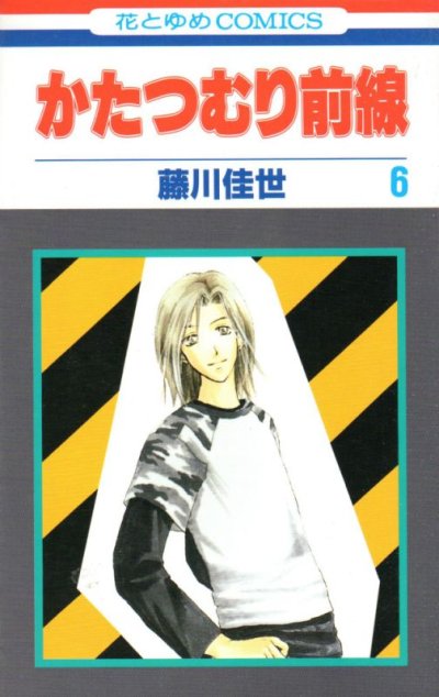 藤川佳世の、漫画、かたつむり前線の表紙画像です。