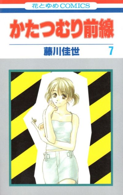 藤川佳世の、漫画、かたつむり前線の最終巻です。