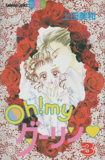 Ｏｈ！ｍｙダーリン、コミック本3巻です。漫画家は、上田美和です。