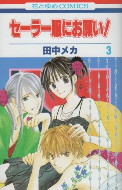 セーラー服にお願い、コミック本3巻です。漫画家は、田中メカです。