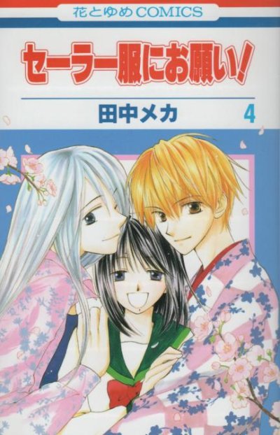 田中メカの、漫画、セーラー服にお願いの表紙画像です。