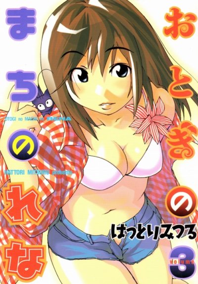 おとぎのまちのれな、コミック本3巻です。漫画家は、はっとりみつるです。