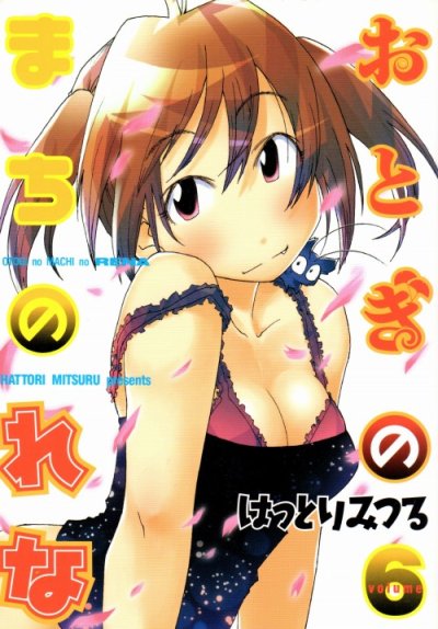 はっとりみつるの、漫画、おとぎのまちのれなの表紙画像です。