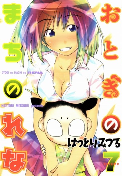 はっとりみつるの、漫画、おとぎのまちのれなの最終巻です。