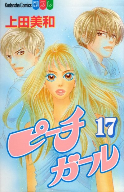 上田美和の、漫画、ピーチガールの表紙画像です。