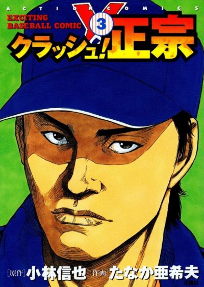 クラッシュ正宗、コミック本3巻です。漫画家は、たなか亜希夫です。