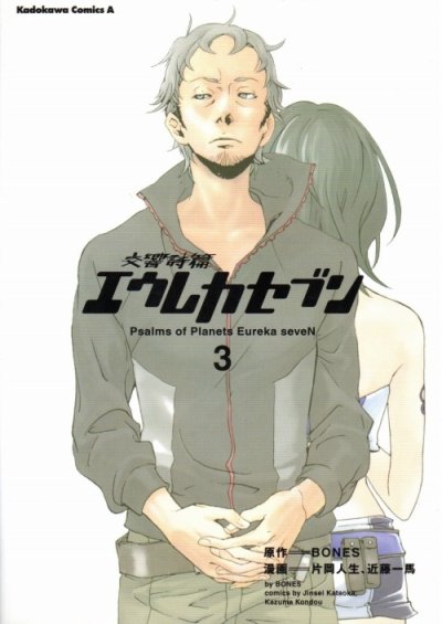 交響詩篇エウレカセブン、コミック本3巻です。漫画家は、片岡人生、近藤一馬です。