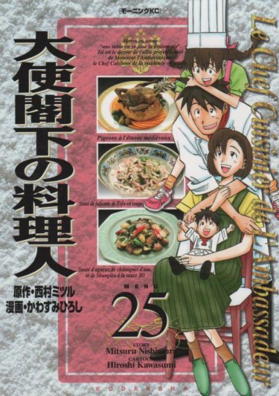 かわすみひろしの、漫画、大使閣下の料理人の最終巻です。