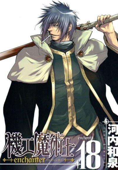 河内和泉の、漫画、機工魔術師の表紙画像です。