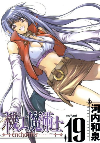 河内和泉の、漫画、機工魔術師の最終巻です。