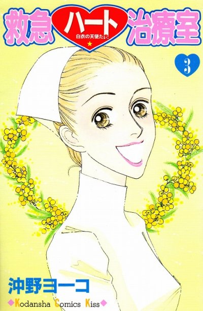 救急ハート治療室、コミック本3巻です。漫画家は、沖野ヨーコです。