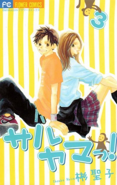 サルヤマっ！、コミック本3巻です。漫画家は、彬聖子です。