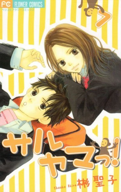 彬聖子の、漫画、サルヤマっ！の表紙画像です。