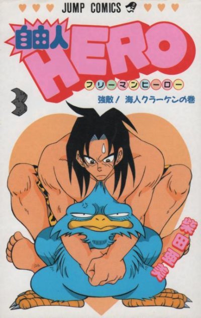フリーマンヒーロー、コミック本3巻です。漫画家は、柴田亜美です。