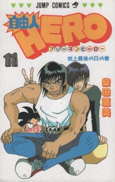 柴田亜美の、漫画、フリーマンヒーローの表紙画像です。