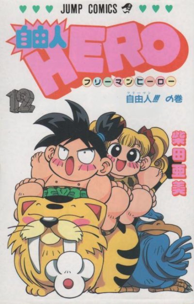 柴田亜美の、漫画、フリーマンヒーローの最終巻です。