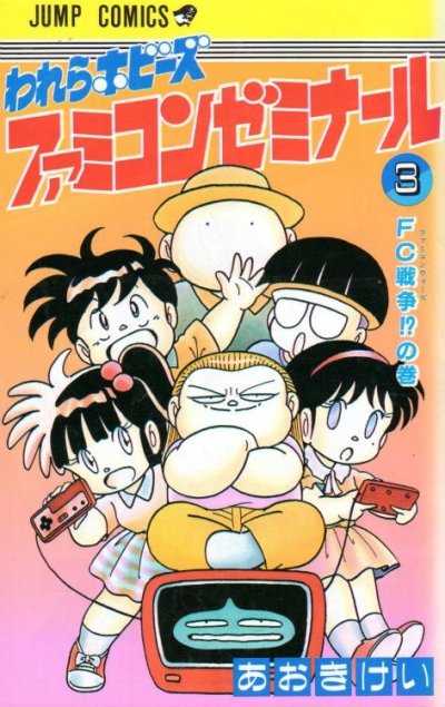 われらホビーズファミコンゼミナール、コミック本3巻です。漫画家は、あおきけいです。