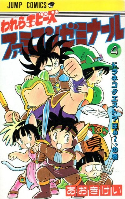 あおきけいの、漫画、われらホビーズファミコンゼミナールの表紙画像です。