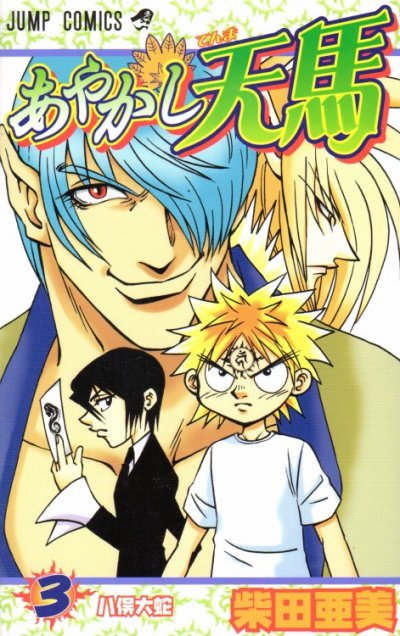 あやかし天馬、コミック本3巻です。漫画家は、柴田亜美です。