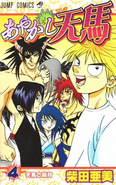 柴田亜美の、漫画、あやかし天馬の表紙画像です。