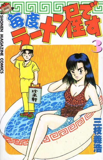 毎度ラーメン屋です、コミック本3巻です。漫画家は、三枝義浩です。