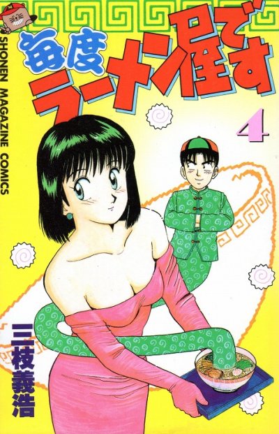 三枝義浩の、漫画、毎度ラーメン屋ですの表紙画像です。
