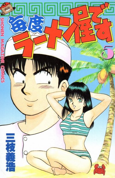 三枝義浩の、漫画、毎度ラーメン屋ですの最終巻です。