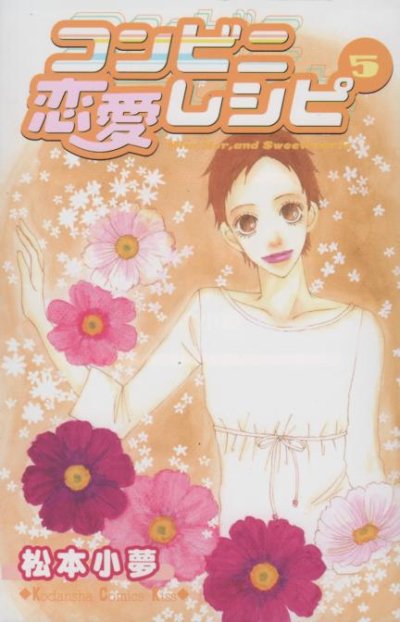 松本小夢の、漫画、コンビニ恋愛レシピの最終巻です。