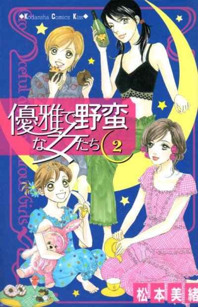 優雅で野蛮な女たち、単行本2巻です。マンガの作者は、松本美緒です。