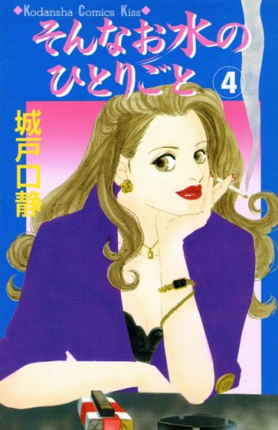 城戸口静の、漫画、そんなお水のひとりごとの表紙画像です。