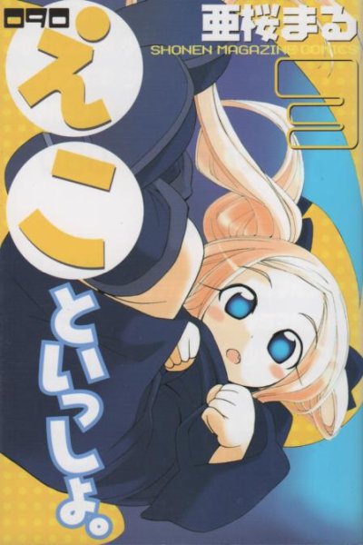 えこといっしょ。、コミック本3巻です。漫画家は、亜桜まるです。
