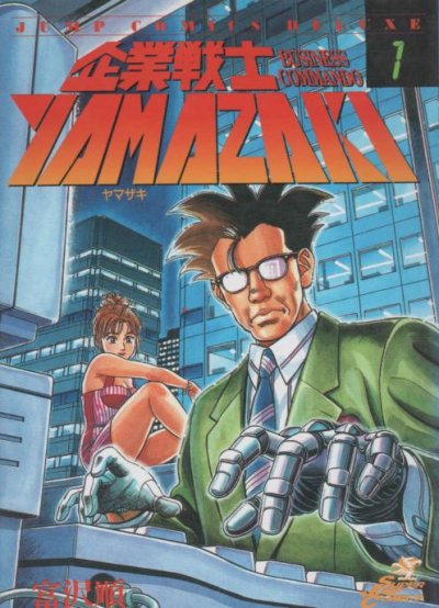企業戦士ヤマザキ、コミック1巻です。漫画の作者は、富沢順です。