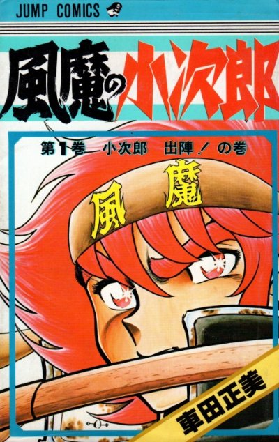 風魔の小次郎、コミック1巻です。漫画の作者は、車田正美です。