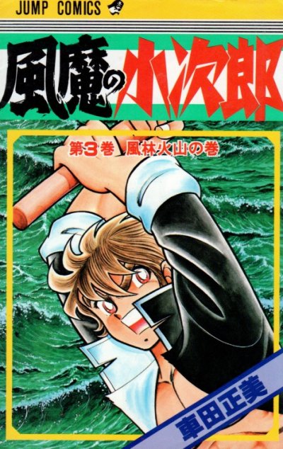 風魔の小次郎、コミック本3巻です。漫画家は、車田正美です。