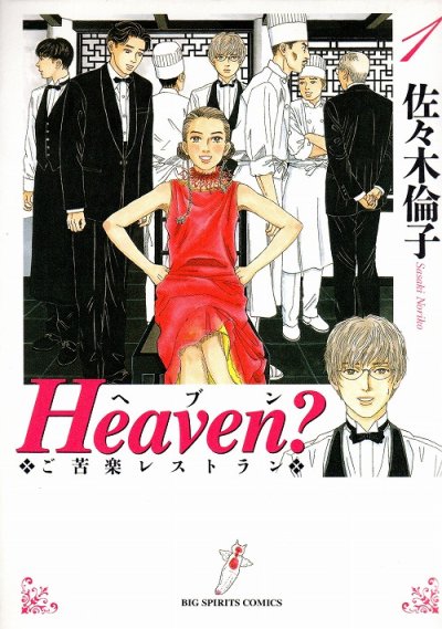 Heaven?（ヘブン）、コミック1巻です。漫画の作者は、佐々木倫子です。
