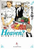Heaven?（ヘブン）、単行本2巻です。マンガの作者は、佐々木倫子です。
