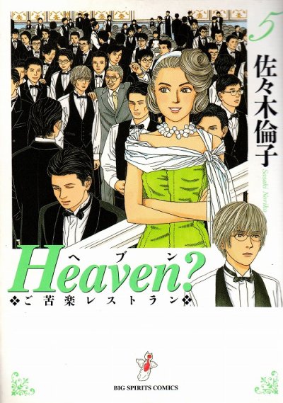 佐々木倫子の、漫画、Heaven?（ヘブン）の表紙画像です。