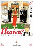 佐々木倫子の、漫画、Heaven?（ヘブン）の最終巻です。