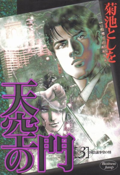 天空の門、コミック本3巻です。漫画家は、菊池としをです。